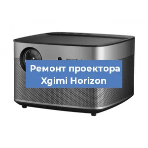 Замена линзы на проекторе Xgimi Horizon в Новосибирске